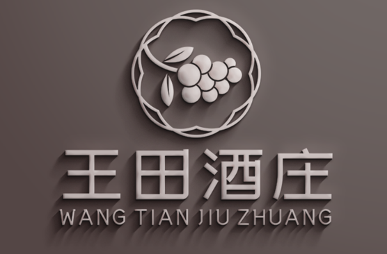 王田酒庄logo设计